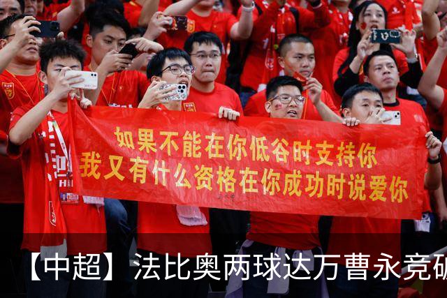 【中超】法比奥两球达万曹永竞破门 津门虎2比4国安