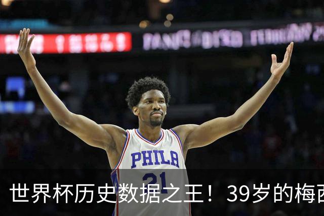 世界杯历史数据之王！39岁的梅西，包揽历史出场、进球和助攻纪录