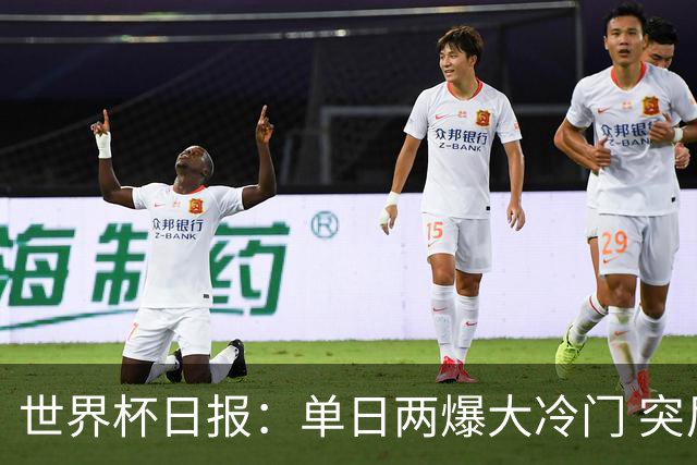 世界杯日报：单日两爆大冷门 突尼斯惨败后现换帅疑云