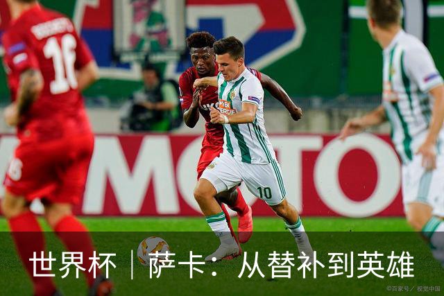 世界杯｜萨卡：从替补到英雄