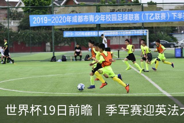 世界杯19日前瞻丨季军赛迎英法大战：德尚确认姆巴佩带伤请战冲金靴，图赫尔回应特朗普公开吐槽并称无离任打算