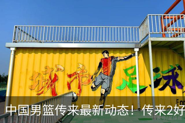中国男篮传来最新动态！传来2好消息1坏消息，王洪泽、赵睿、李奕臻