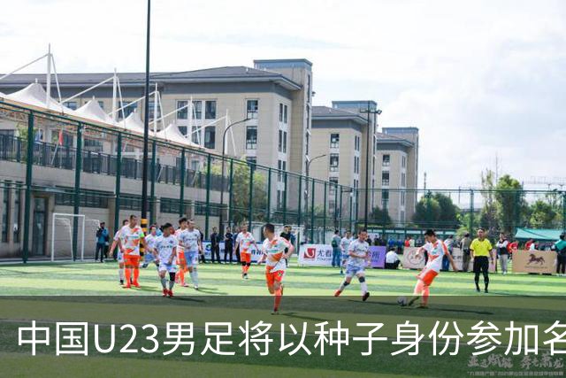 中国U23男足将以种子身份参加名古屋亚运会分组抽签