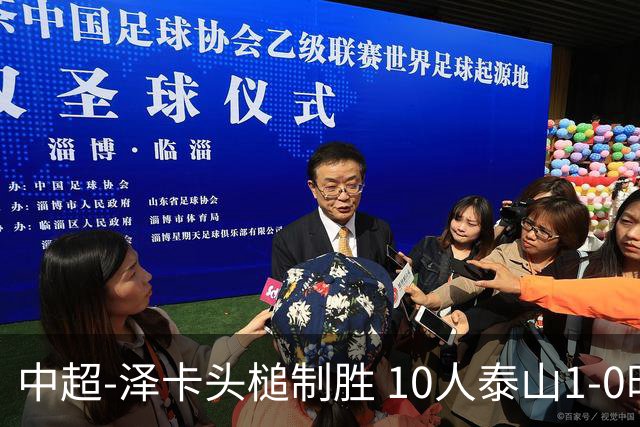 中超-泽卡头槌制胜 10人泰山1-0时隔11年再客胜海港