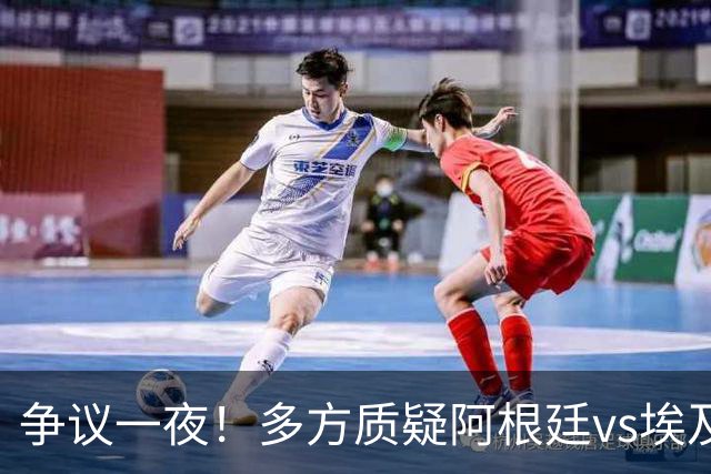 争议一夜！多方质疑阿根廷vs埃及判罚 多位媒体人&裁判看法不一