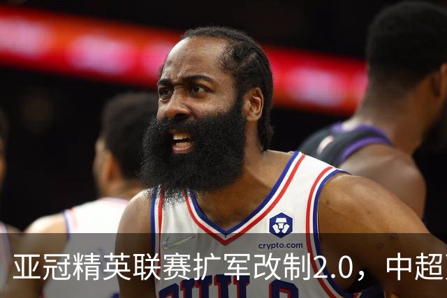 亚冠精英联赛扩军改制2.0，中超更需全力以赴