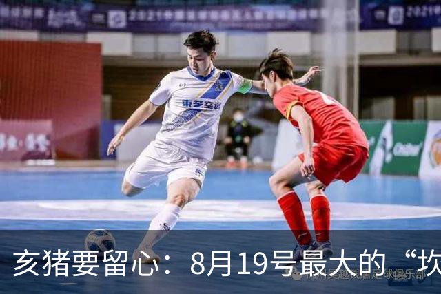 亥猪要留心：8月19号最大的“坎”，可能不是事，而是身边的人