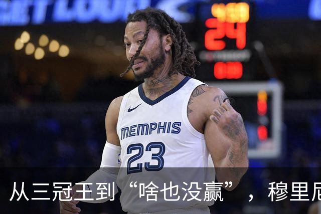 从三冠王到“啥也没赢”，穆里尼奥为啥还敢接皇马？本人回应绝了