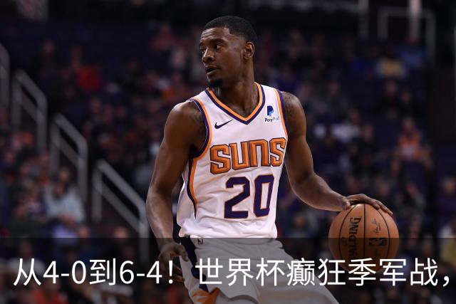 从4-0到6-4！世界杯癫狂季军战，10球对轰，书写44年全新纪录