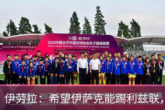 伊劳拉：希望伊萨克能踢利兹联，并好好完成季前备战