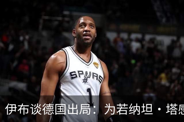 伊布谈德国出局：为若纳坦·塔感到遗憾 淘汰赛和点球就这么残酷