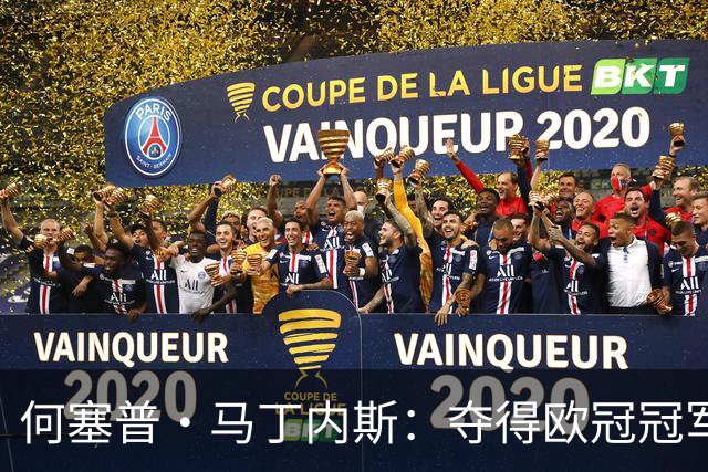 何塞普·马丁内斯：夺得欧冠冠军，必须成为国米队内所有人的追求