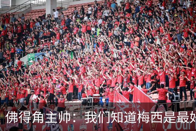 佛得角主帅：我们知道梅西是最好球员之一，但也要针对阿根廷备战