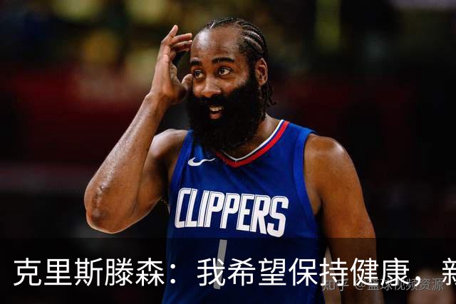 克里斯滕森：我希望保持健康，新赛季目标赢得所有可能的冠军