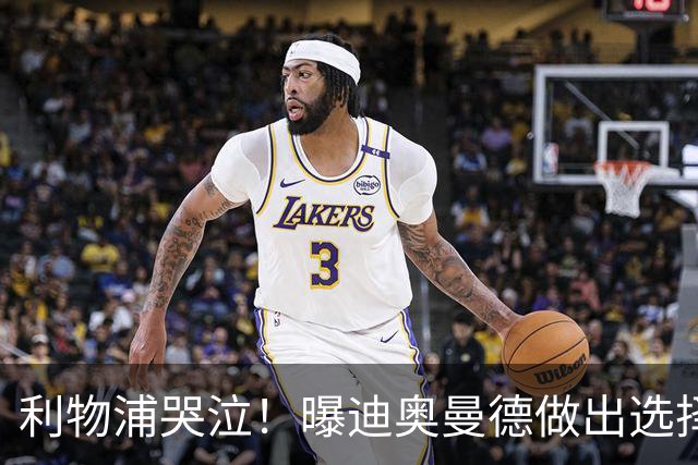 利物浦哭泣！曝迪奥曼德做出选择 相比英超更愿去巴黎
