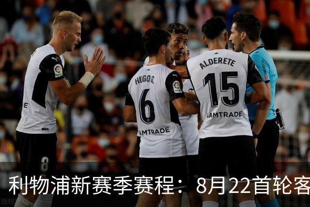 利物浦新赛季赛程：8月22首轮客场vs纽卡，明年5月连战切尔西曼城