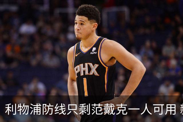 利物浦防线只剩范戴克一人可用 新帅伊劳拉首秀在即阵容告急