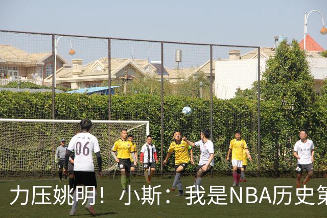 力压姚明！小斯：我是NBA历史第一个高中生身份获得年度最佳新秀