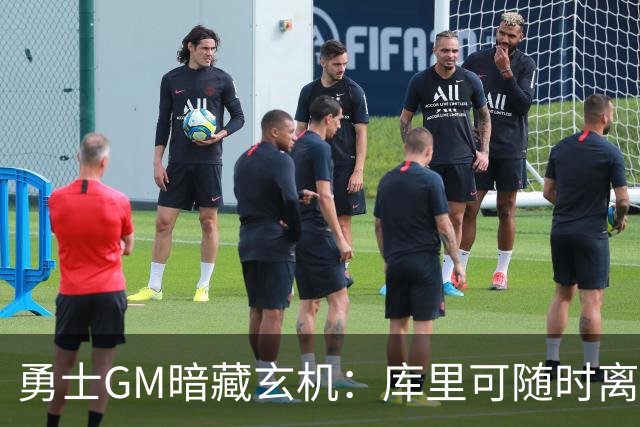 勇士GM暗藏玄机：库里可随时离队？未来续约悬念牵动联盟