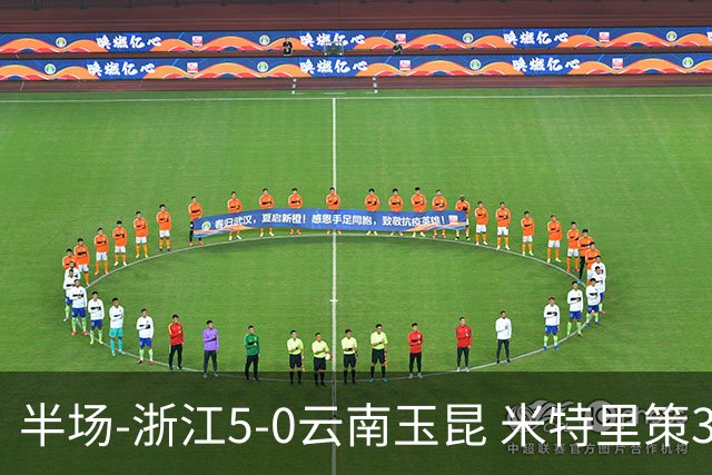 半场-浙江5-0云南玉昆 米特里策3射1传、托利奇3传1射 朴振燮破门