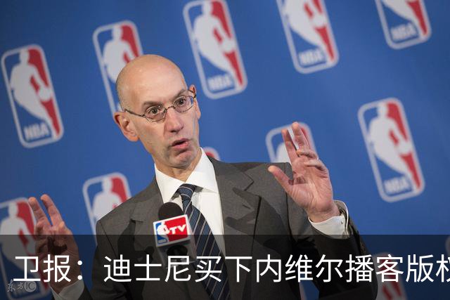 卫报：迪士尼买下内维尔播客版权，将与莱因克尔的网飞节目刚正面