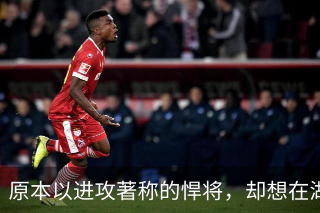 原本以进攻著称的悍将，却想在湖人当防守领袖
