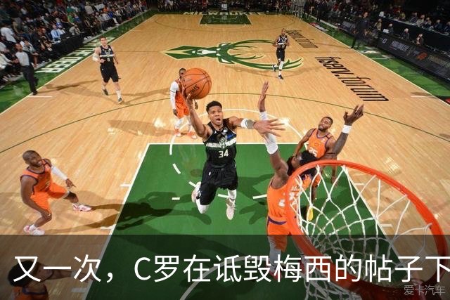 又一次，C罗在诋毁梅西的帖子下点赞了！WHY？