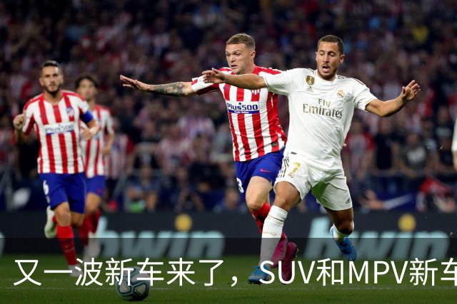 又一波新车来了，SUV和MPV新车很香啊
