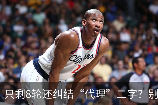只剩8轮还纠结“代理”二字？别搞文字游戏，德比赢球才是硬通货