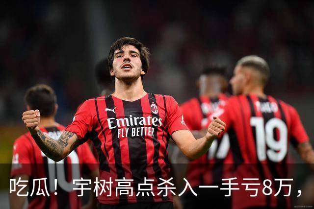 吃瓜！宇树高点杀入一手亏8万，泡泡业绩爆雷，段永平和股民吵起来了