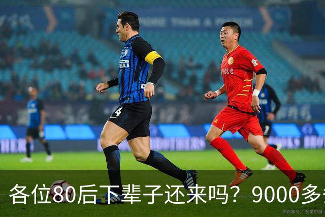各位80后下辈子还来吗？9000多条评论，让人泪目