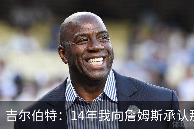 吉尔伯特：14年我向詹姆斯承认那封诅咒信很愚蠢 也让我很尴尬