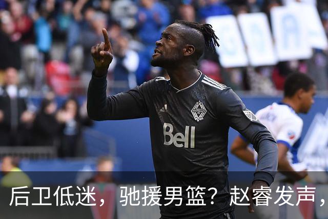 后卫低迷，驰援男篮？赵睿发声，官宣决定，喊话郭士强，赵继伟期待