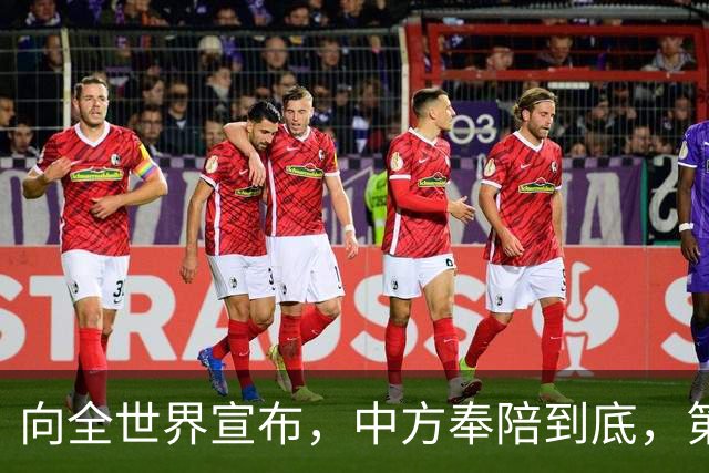 向全世界宣布，中方奉陪到底，第二波在主场反击，审批美国开始！