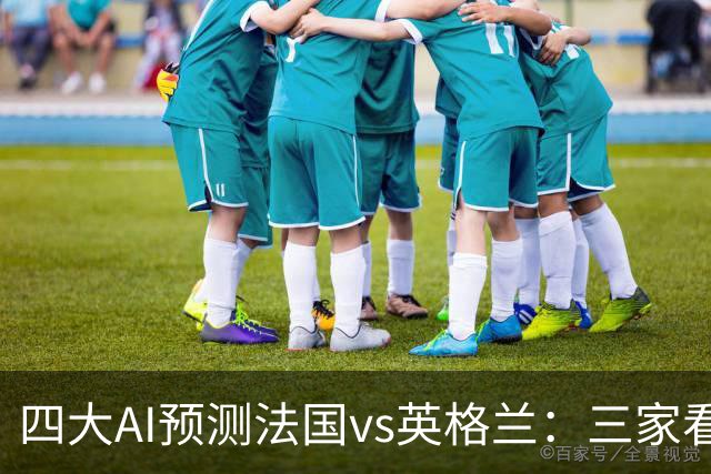 四大AI预测法国vs英格兰：三家看好法国，Kimi猜平局