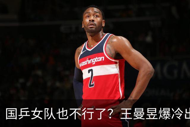 国乒女队也不行了？王曼昱爆冷出局，张本美和又赢了