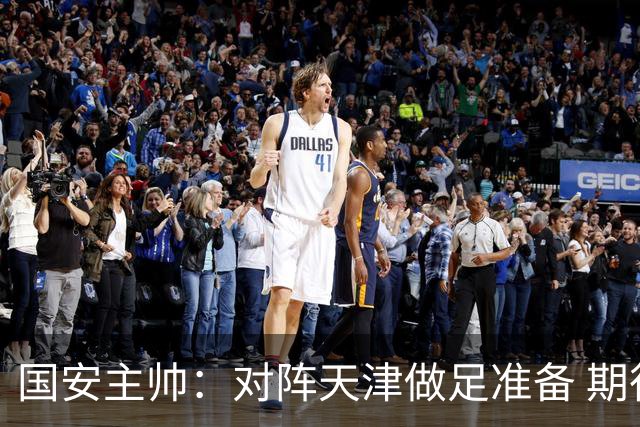 国安主帅：对阵天津做足准备 期待亚冠展现中国球队风采