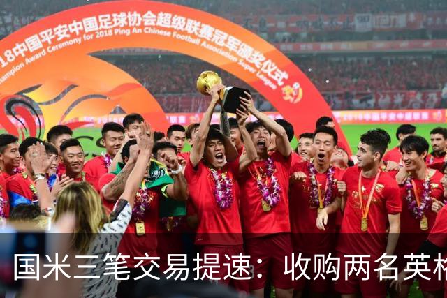 国米三笔交易提速：收购两名英格兰球星有望 斯彭斯能带来什么
