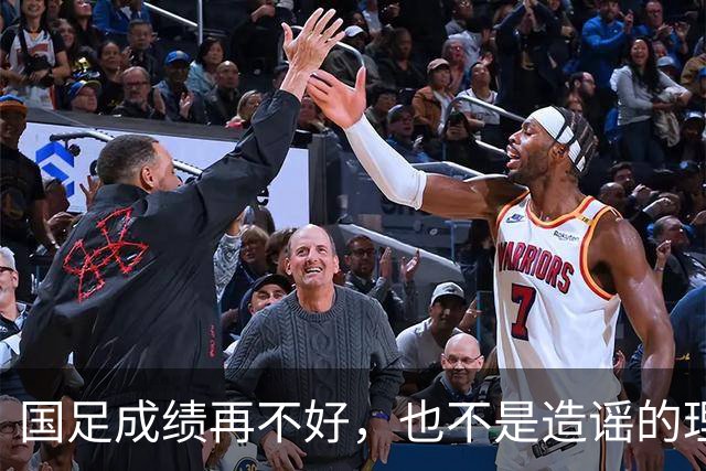 国足成绩再不好，也不是造谣的理由