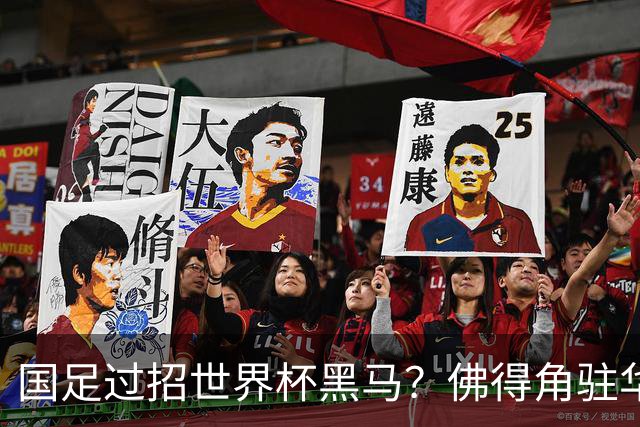 国足过招世界杯黑马？佛得角驻华大使：期待国家队来中国踢一场球