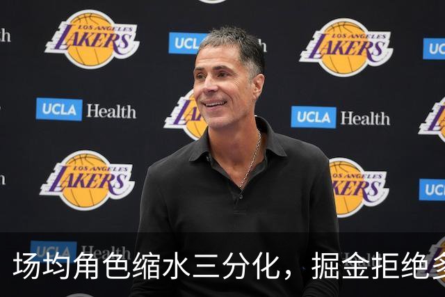 场均角色缩水三分化，掘金拒绝多队对2306万前锋的询价