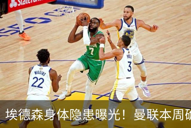埃德森身体隐患曝光！曼联本周确定体检结果，若转会取消或追法国世界杯铁腰