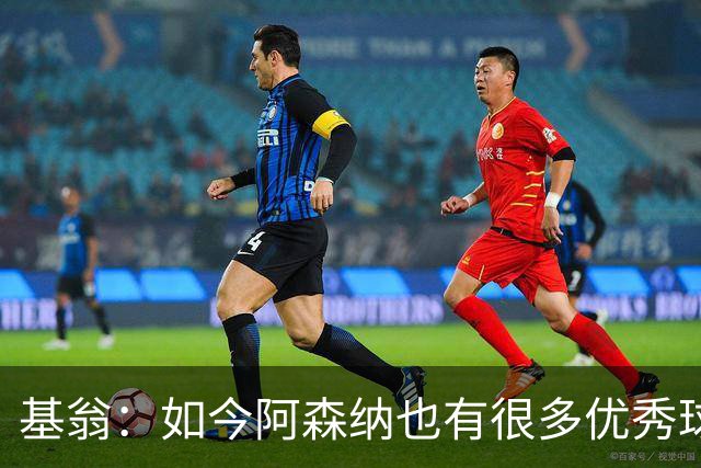 基翁：如今阿森纳也有很多优秀球员，要先保住他们再去引援