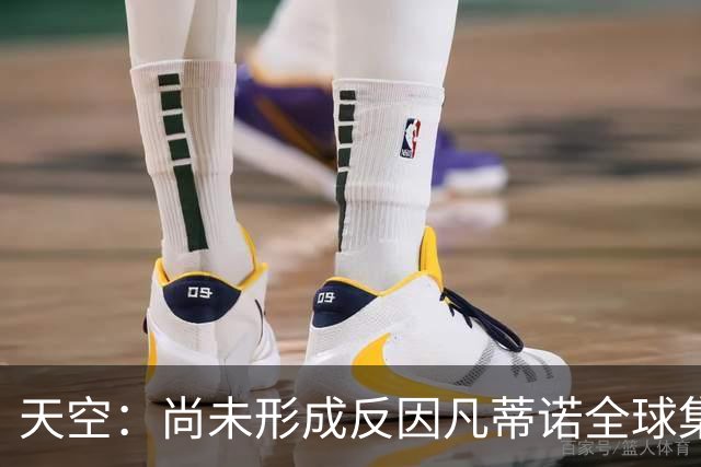 天空：尚未形成反因凡蒂诺全球集体阵营，他仍大权在握且态度强硬