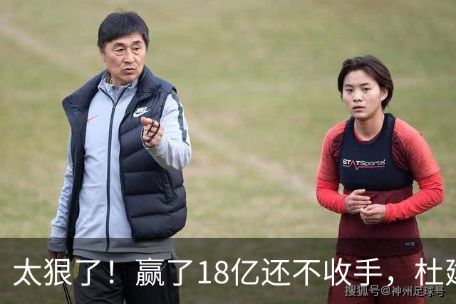 太狠了！赢了18亿还不收手，杜建英杀回杭州，宗馥莉噩梦才刚开始