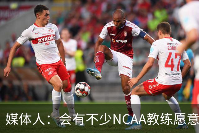 媒体人：会有不少NCAA教练愿意给张宇辰offer 就看他愿意去留洋不