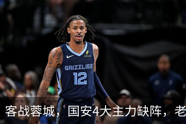 客战蓉城，国安4大主力缺阵，老伤号复出首发，成京蓉大战胜负手