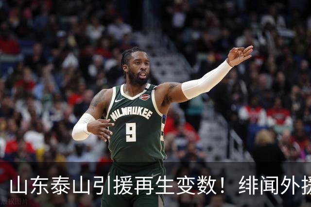 山东泰山引援再生变数！绯闻外援伊万·莫兰特遭西甲豪门塞维利亚挖角