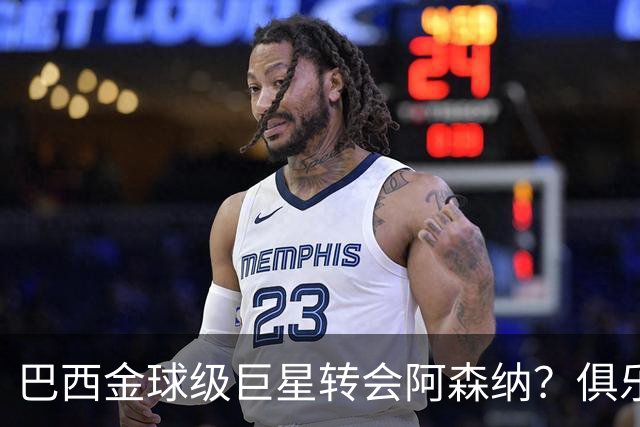 巴西金球级巨星转会阿森纳？俱乐部足球的“军工复合体”重新启动