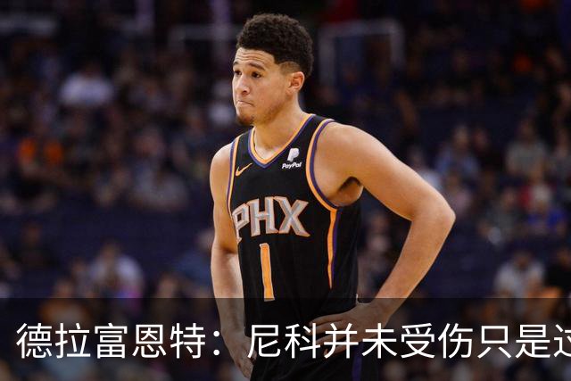 德拉富恩特：尼科并未受伤只是过度疲劳，接下来几天有望恢复训练